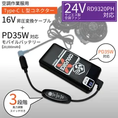 スピード発送 サンエス 空調風神服 24Vファン RD9320PH が使える 変換アダプター モバイルバッテリー セット 最大16V出力 風量3段階切替 PD35W 20000mAh バッテリー すぐに使える セット商品 【バッテリー+16V-D】