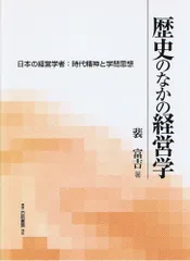 歴史のなかの経営学―日本の経営学者:時代精神と学問思想 裴 富吉; 富吉， 裴
