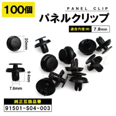 パネルトリムクリップ アウトランダー フィット パジェロ バモス 100個セット 91501-S04-003 MU000319 ホンダ ミツビシ パネルクリップ ブッシュリベットのサムネイル