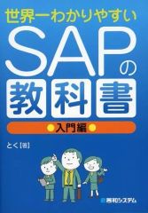 世界一わかりやすい SAPの教科書 入門編 - メルカリ