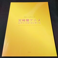 ピアノソロ　宮崎駿アニメ・ピアノ・ソロ・コンサート (プロフェッショナル・ユース)　　楽譜　棚Ma3　2025-03-07