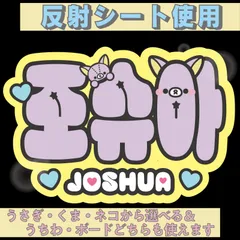 r■ジョシュアJOSHUA■SEVENTEENセブチ　屋外対応水に濡れてもにじまないからスタジアム公演にも最適♪　KDハングル反射うちわ文字ファンサ文字スローガン文字パネル文字連結文字　アニマルAうさぎくまねこ選べるオリジナルデザイン文字