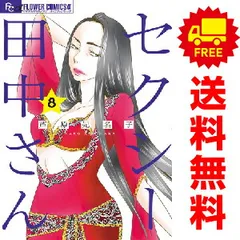 2025年最新】セクシー田中さん 全巻の人気アイテム - メルカリ