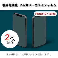 【iPhone12/12pro】２枚セット　ガラスフィルム　のぞき見防止　フチあり　覗き見　プライバシー保護　液晶フィルム　全面保護　フルカバー　アイフォン　強化ガラス　保護フィルム　スクリーンプロテクター　アルミノシリケート　フィルム　傷が付きにくい　耐衝撃