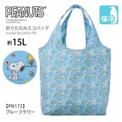 スヌーピー エコバッグ 保冷バッグ SNOOPY PEANUTS チャック付 折りたたみ マイバッグ ショッピングバッグ 買い物袋 クーラーバッグ ECO0416 PN172.ブルーフラワー O-76