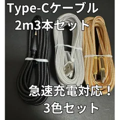 【2ｍ×3本】Type-Cケーブル 金銀黒 タイプC 充電ケーブル 充電器 急速充電 USB-C iPhone android USB データ転送 スマホ タブレット パソコン ノートパソコン