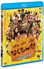 【中古】邦画Blu-ray Disc なくもんか