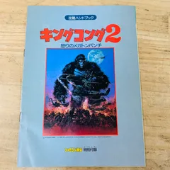 2025年最新】キングコング2 怒りのメガトンパンチ ファミコンの