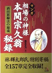 『マンガ 相場道の極意 本間宗久 三昧伝』出井州 忍 マンガ 相場道の極意 本間宗久 三昧伝』出井州 忍 - メルカリ
