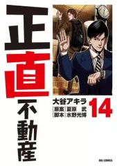 正直不動産　1巻~13巻　状態良好！　全巻帯つき！ 2025年最新】正直不動産 全巻の人気アイテム - メルカリ