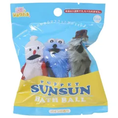 パペットスンスン 入浴剤 バスボール 全4種の内どれか1個 PUPPET SUNSUN サンタン 子供とお風呂 おもしろ雑貨 キャラクター グッズ 