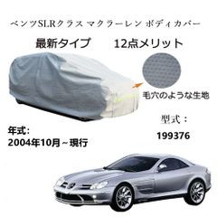 AUNAZZ BenzベンツSLRクラス マクラーレン 199376 2004年10月～現行 専用カーボディカバー 純正  UVカット 凍結防止 超声波合成防水素材 5層構造 3本防風ベルト付け 防水ファスナー右側開け ロゴ付け 