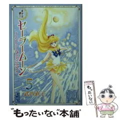 【中古】 美少女戦士セーラームーン 5 (講談社漫画文庫 武内直子文庫コレクション) / 武内  直子 / 講談社