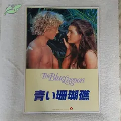 2025年最新】Yahoo!オークション -映画 青い珊瑚礁の中古品