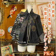 和洋折衷 着物 リメイク ポンチョ ケープ 和装コート パールフリル 洗える 化繊 レトロ 古着 和 ハンドメイド 黒/ブラック系 PK-3