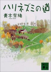 ハリネズミの道 (講談社文庫 あ 89-1)／青木 奈緒