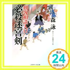 必殺迷宮剣 剣客相談人12 (二見時代小説文庫) 森 詠; 蓬田 やすひろ_02