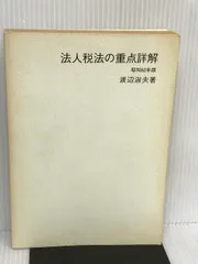 【中古】 法人税法の重点詳解 平成７年版/中央経済社/渡辺淑夫 2025年最新】渡辺淑夫の人気アイテム - メルカリ
