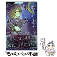 【中古】 東京セックスフレンド (ミッシィコミックス) / 恋愛白書パステル / 宙出版のサムネイル