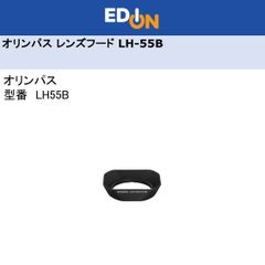エディオン公式　【04172】オリンパス M.ZUIKO DIGITAL ED 9-18mm F4.0-5.6専用　レンズフード LH-55B