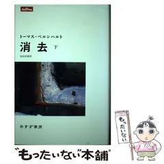 消去【新装版】 | みすず書房