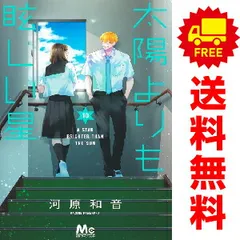 太陽よりも眩しい星 全巻＆特典付きセット 新品 / 太陽よりも眩しい星 (1-12巻 最新刊) 全巻セット : 漫画