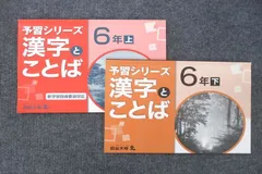 四谷大塚 6年 予習シリーズ 漢字とことば 上/下 テキスト 141118-9/240617-9 計2冊 011S2C