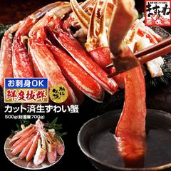 お刺身/カニ鍋/蟹しゃぶ/焼き蟹 カット済み生本ずわい蟹 500g(総重量700g) かに カニ 蟹 ズワイガニ ずわいがに ギフト 贈り物 ポーション 取り寄せ ますよね