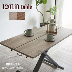 昇降テーブル 120cm X脚 リフトテーブル リフティング ナチュラル シンプル ダイニングテーブル センターテーブル デスク 伸長式 テーブル 高さ22〜74cm昇降テーブル