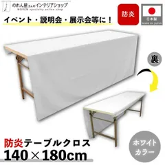 防炎テーブルクロス 140cm 180cm 展示会 説明会 業務用 イベント 無地 トロマット ホワイト【97136】