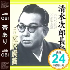 広沢虎造　清水次郎長伝　【壱】～【拾】　CD１０巻 『全巻セット』 広沢虎造 1 浪曲 清水次郎長伝 CD8枚組 BCD-019 ([CD+テキスト