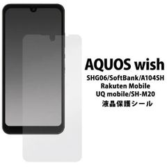 【保護フィルム】AQUOS wish / AQUOS wish2 用 アクオス ウィッシュ 液晶保護フィルム 液晶保護シール フィルム シート 液晶画面 画面シール　スマホシール スマホフィルム