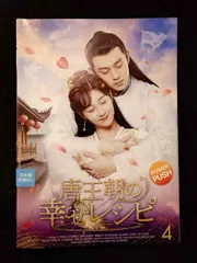 ys0215 レンタルUP◇DVD 唐王朝の幸せレシピ 全4巻 ※ケース無のサムネイル