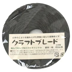 在庫処分紺屋商事 クラフトバンド B07 /2 クラフトブレード 5m巻 黒 紙 RAP00001577