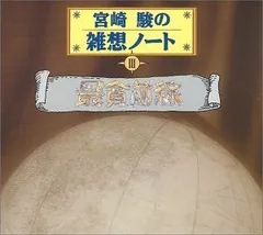 【中古】 宮崎駿の雑想ノート9「ロンドン上空1918」/ＣＤ/TKCA-70909 Amazon.co.jp: 宮崎駿の雑想ノート9「ロンドン上空1918年