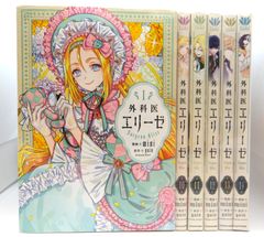 外科医エリーゼ 全巻セット ！透明カバー付き！ - メルカリ
