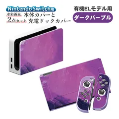 Nintendo Switch 本体ケース ドックカバー 2点セット 充電ドックケース 任天堂 スイッチ マーブル グラデーション 油絵 水彩 保護カバー 汚れ 指紋 傷防止 衝撃吸収 TPU　対応機種：有機ELモデル用　カラー：ダークパープル