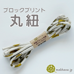【商用可・2本】インド産ハンドブロックプリント 丸紐【 H 】