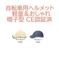 自転車用 自転車ヘルメット 帽子型 CE認証済　sg005　安全性とデザイン性を両立