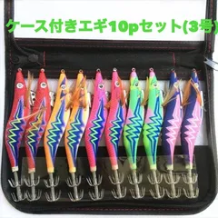 【釣果UP】エギ10pセット(3.0号)