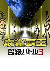 麻雀覇王 段級バトル3 - PS3