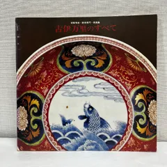 初期伊万里　江戸前期　帆船山水文　w21cm 初期伊万里 江戸前期 帆船山水文 w21cm 初期伊万里100選 | 麻布