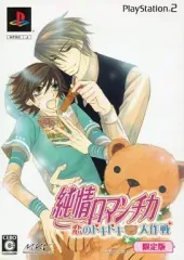 【中古】PS2ソフト 純情ロマンチカ ～恋のドキドキ大作戦～[限定版]