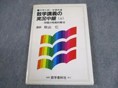 秋山　仁　数学講義の実況中継上下 秋山数学講義の実況中継 上: 問題の戦略的解法 | 秋山 仁 |本