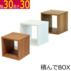 積んでbox カラーボックス 幅30　奥行き30　高さ30ｃｍ