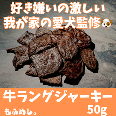 国産牛ラング ジャーキー(50g)無添加の犬用おやつ「肺,ふわ」