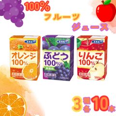 100％フルーツジュース 3種 各10本セット 計30本 飲み比べ 詰め合わせ ギフト・まとめ買いに
