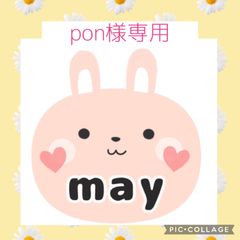 pon様専用