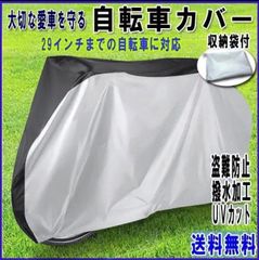 撥水加工　バックル付き！29インチ自転車カバー