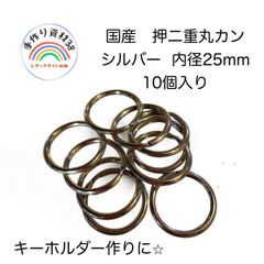 【メルカリ便】押二重丸カンA17　シルバー　内径25mm  10個入り